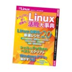 Linux活用大辞典