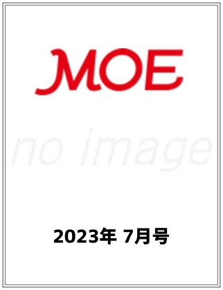 MOE (モエ) 2023年 7月号 表紙