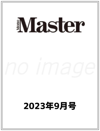 MonoMaster2023年9月号仮表紙
