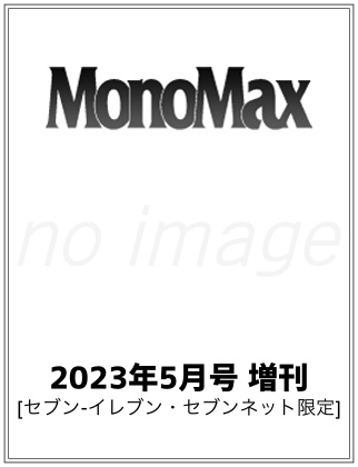 MonoMax2023年5月号増刊仮表紙