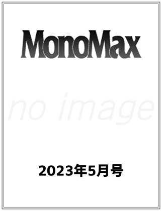 MonoMax2023年5月号仮表紙