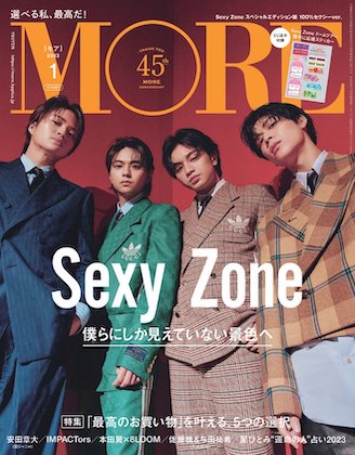 MORE 2023年 1月号増刊表紙のSexyZone