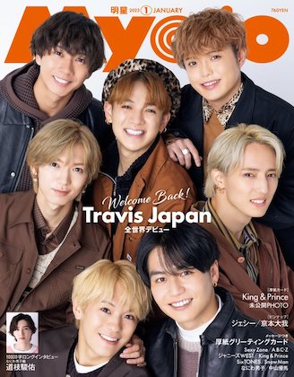 表紙のTravis Japan