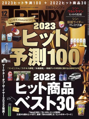 日経トレンディ 2022年 12月号 雑誌 付録は・・・？ | 付録ネット