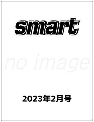 smart2023年2月号仮表紙