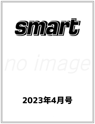 smart2023年4月号仮表紙