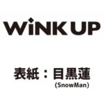 WINK UP 表紙 目黒蓮