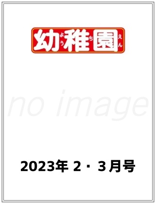 幼稚園2023年2・3月号仮表紙