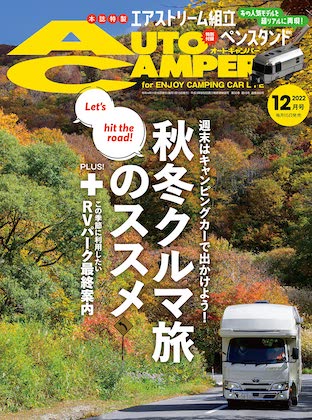 Auto Camper 2022年 12月号 表紙
