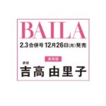 BAILA (バイラ) 2023年 2・3月合併号