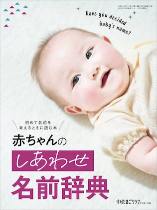 別冊付録の赤ちゃんのしあわせ名前辞典