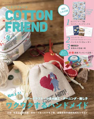 Cotton friend. 2022-2023年冬号 表紙