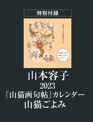 山本容子 2023年 『山猫画句帖』 カレンダー「山猫ごよみ｣