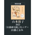 山本容子 2023年 『山猫画句帖』 カレンダー「山猫ごよみ｣