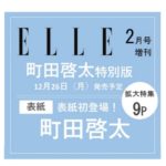 ELLE JAPON 2023年2月号増刊