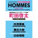 GIANNA HOMMES ISSUE 01 町田啓太表紙版