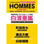 GIANNA HOMMES ISSUE 01 白濱亜嵐表紙版