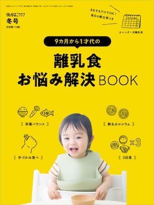 別冊付録の9カ月から1才代の離乳食お悩み解決BOOK