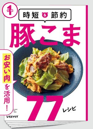 別冊付録の豚こま77レシピ