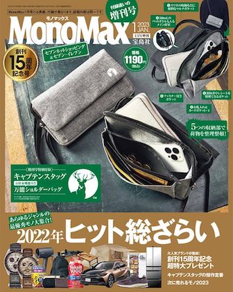 Mono Max (モノマックス) 2023年 1月号 増刊 ＜セブン限定＞ 雑誌 付録 
