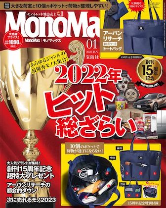 Mono Max 2023年 1月号表紙
