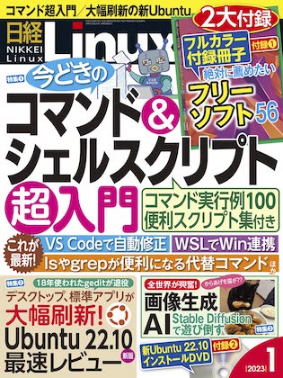 日経Linux 2023年 1月号表紙