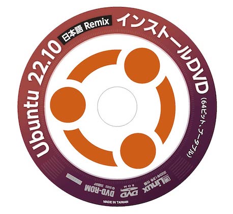 新Ubuntu 22.10 インストールDVD