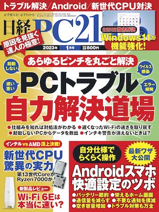 日経PC21 2023年 1月号表紙