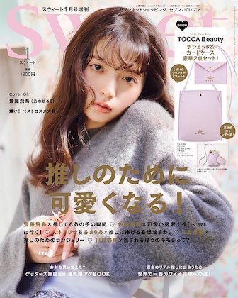 Sweet 1月号増刊表紙の齋藤飛鳥(あしゅ)