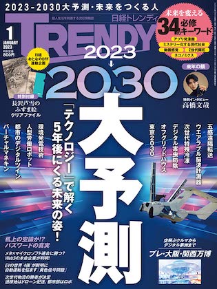 日経トレンディ 2023年 1月号 表紙