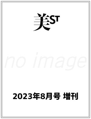 美ST(美スト) 2023年 8月号増刊仮表紙