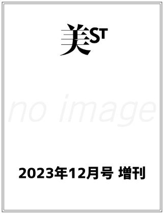 美ST(美スト) 2023年 12月号増刊 仮表紙