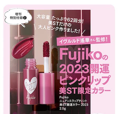 Fujiko 2023開運ピンクリップ 美ST限定カラー