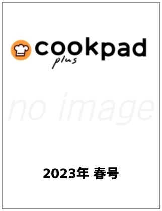 cookpad plus 2023年春号仮表紙