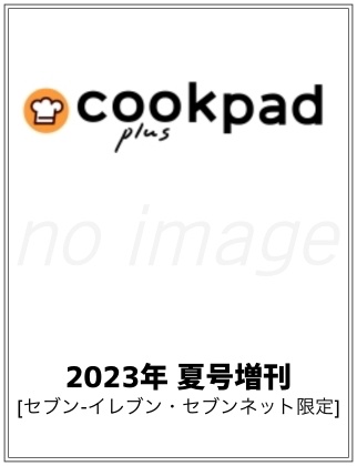 cookpad plus 2023年夏号増刊仮表紙