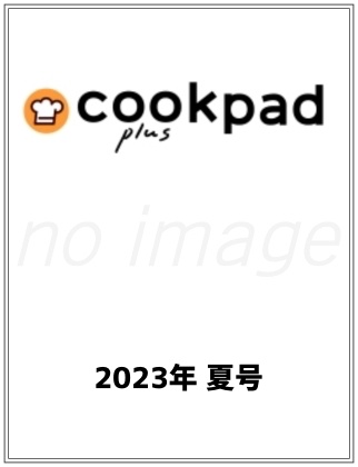 cookpad plus 2023年夏号仮表紙