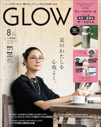 GLOW (グロー) 2023年 8月号 増刊 表紙