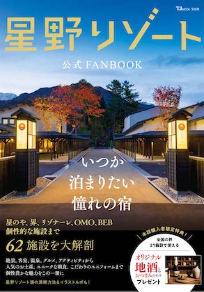 星野リゾート公式FANBOOKの表紙