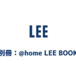 別冊：@home LEE BOOK