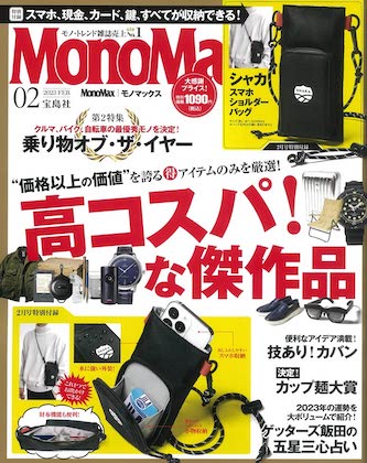 Mono Max (モノマックス) 2023年 2月号 雑誌 付録 [シャカ お財布機能