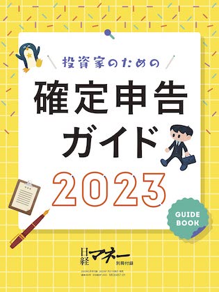 日経マネー 2023年 3月号 雑誌 付録 [別冊：投資家のための確定申告