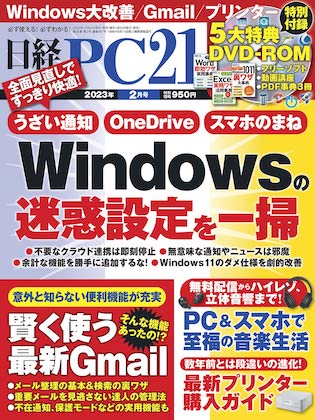 日経PC21 2023年 2月号表紙