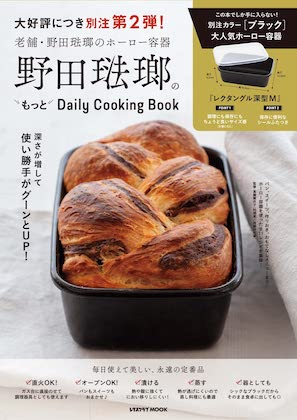 野田琺瑯のもっとDaily Cooking Book表紙