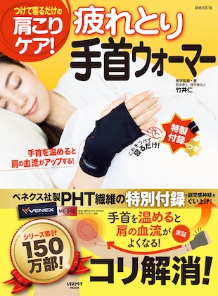 疲れとり手首ウォーマー表紙