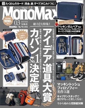Mono Max 2023年 3月号 表紙