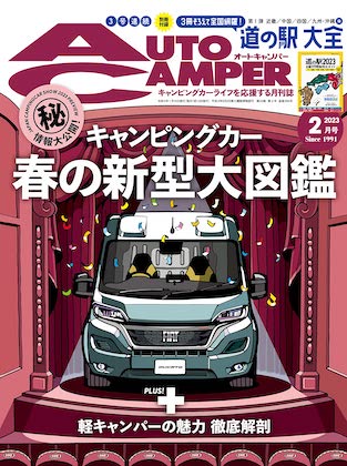Auto Camper 2023年 2月号 表紙