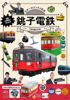 創業100周年! がんばれ銚子電鉄 FANBOOK表紙