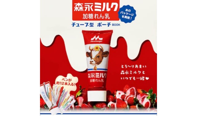 森永ミルク 加糖れん乳 チューブ型ポーチ BOOK
