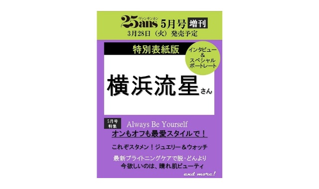 25ans 2023年 5月号増刊 横浜流星特別版