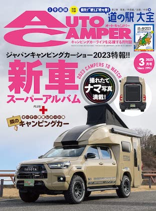 Auto Camper 2023年 3月号表紙